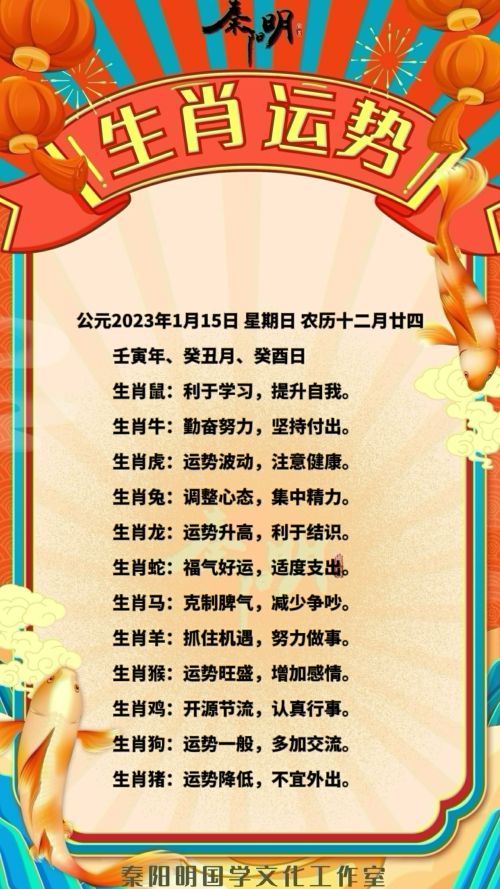  秦阳明生肖每日运势（23年01月15日）