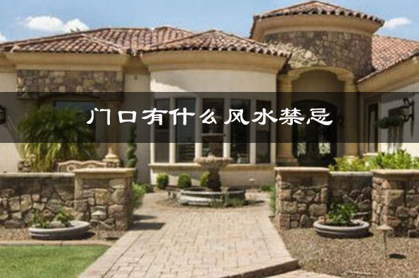 门口有什么风水禁忌 门口有什么风水禁忌