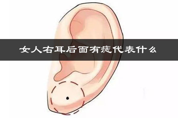 命相大师分析女人右耳后面有痣代表什么 命相大师分析女人右耳后面有痣代表什么