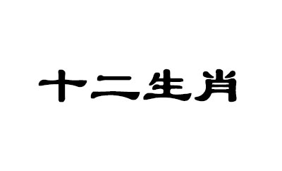 什么生肖男有责任心对老婆好? 什么生肖男有责任心对老婆好?