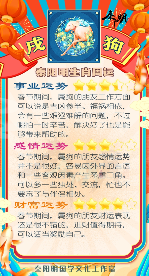 秦阳明生肖狗一周运势（01.16-01 .22）