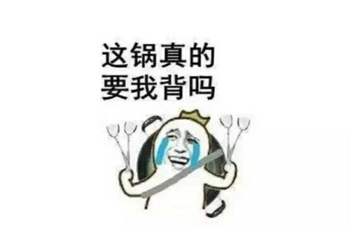 哪些人会在工作中常常背黑锅 哪些人会在工作中常常背黑锅