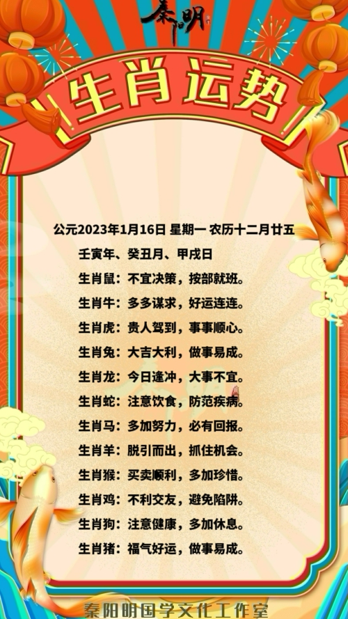 秦阳明生肖每日运势（23年01月16）
