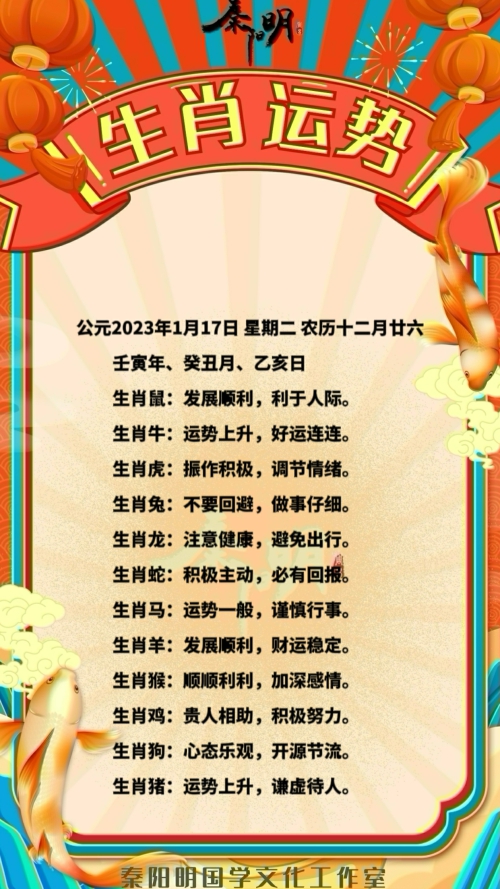 秦阳明生肖每日运势（23年01月17）