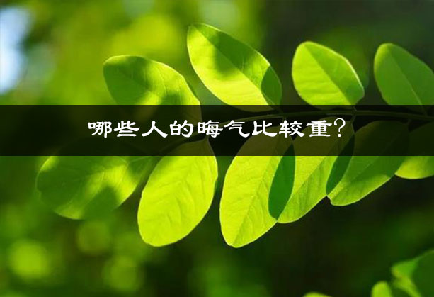 哪些人的晦气比较重? 哪些人的晦气比较重?