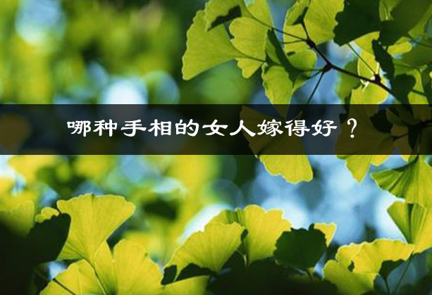 哪种手相的女人嫁得好？