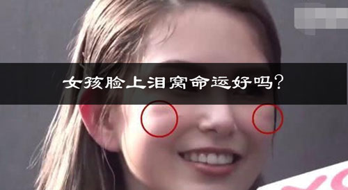 女孩脸上泪窝命运好吗? 女孩脸上泪窝命运好吗?