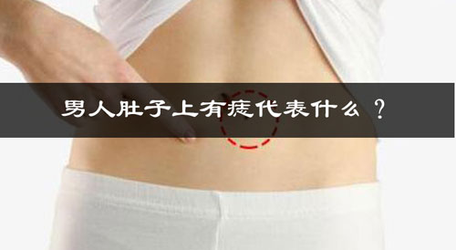 男人肚子上有痣代表什么? 男人肚子上有痣代表什么?