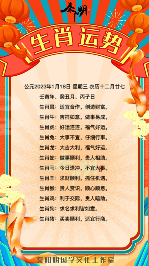 秦阳明生肖每日运势（23年01月18）