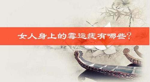 女人身上的霉运痣有哪些?