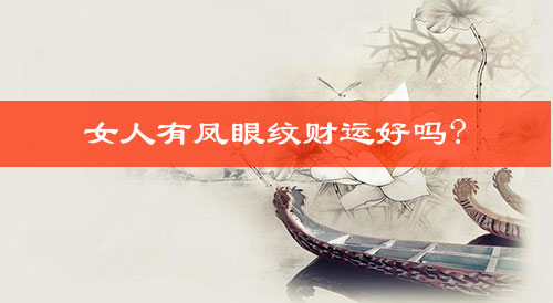 女人有凤眼纹财运好吗? 女人有凤眼纹财运好吗?