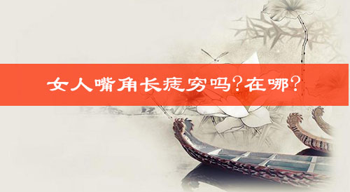 女人嘴角长痣穷吗?女人身上穷痣在哪? 女人嘴角长痣穷吗?女人身上穷痣在哪?