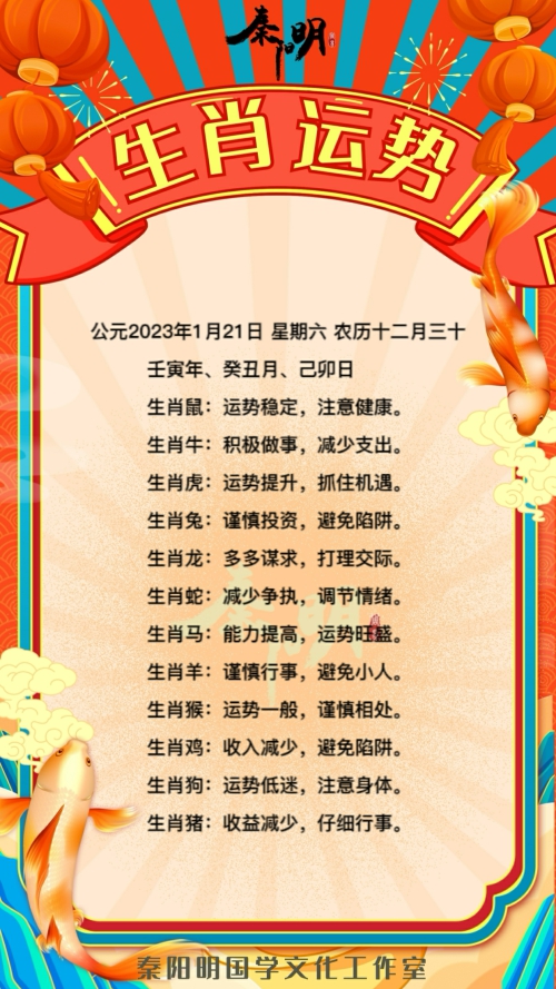 秦阳明生肖每日运势（23年01月21日）