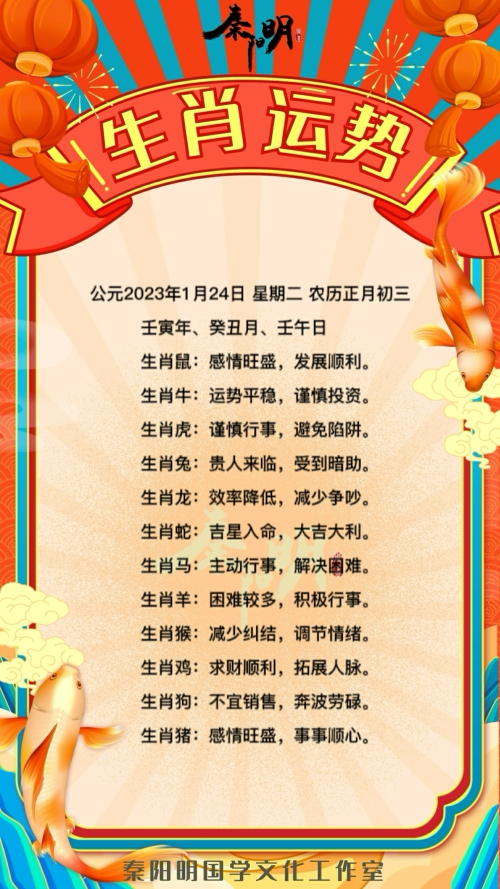 秦阳明生肖每日运势（23年01月24日）