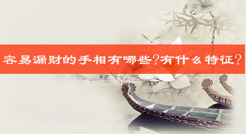 容易漏财的手相有哪些?有什么特征?