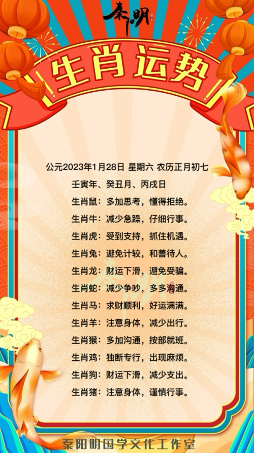 秦阳明生肖每日运势（23年01月28日）