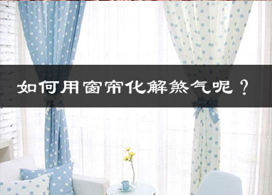 如何用窗帘化解煞气呢?