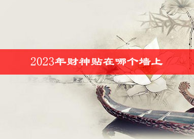 2023年财神贴在哪个墙上