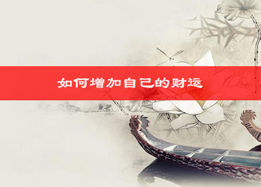 如何增加自己的财运