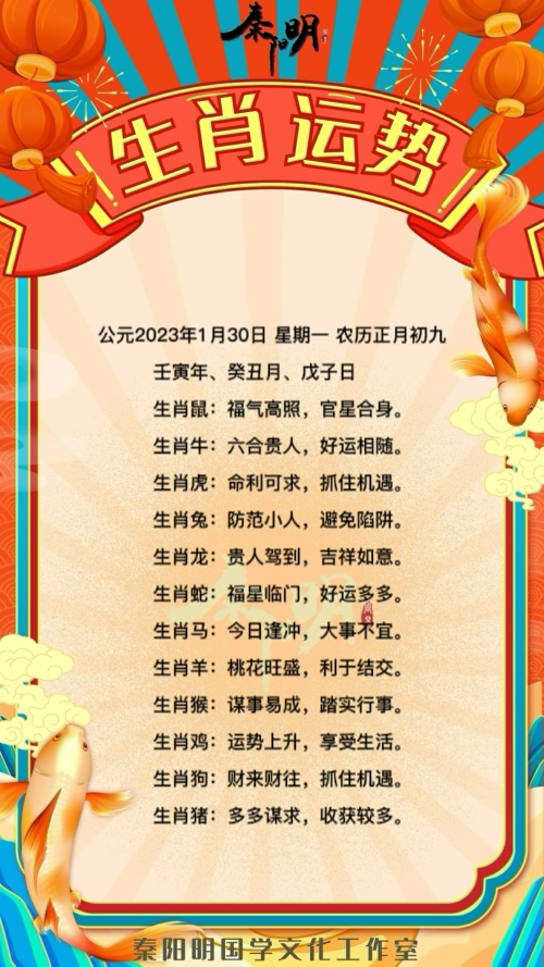 秦阳明生肖每日运势（23年01月30日）