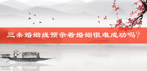 三条婚姻线预示着婚姻很难成功吗?