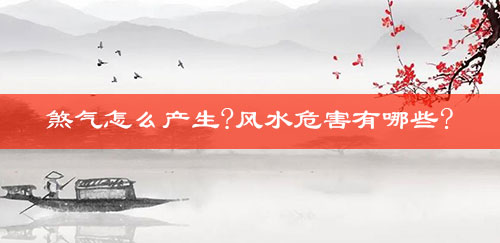煞气怎么产生?风水危害有哪些? 煞气怎么产生?风水危害有哪些?