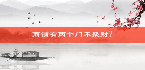 商铺有两个门不聚财?