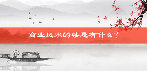 商业风水的禁忌有什么? 商业风水的禁忌有什么?