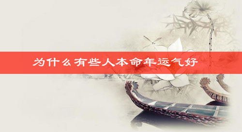 为什么有些人本命年运气好