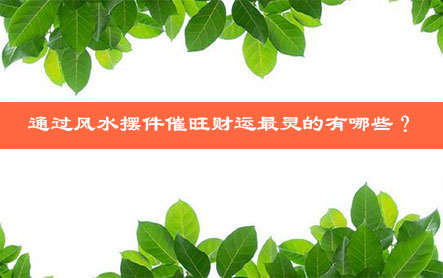 通过风水摆件催旺财运最灵的有哪些？