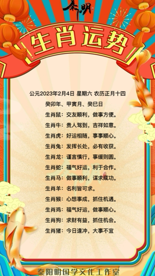 秦阳明生肖每日运势（23年02月04日）