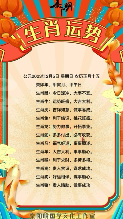 秦阳明生肖每日运势（23年02月05日）