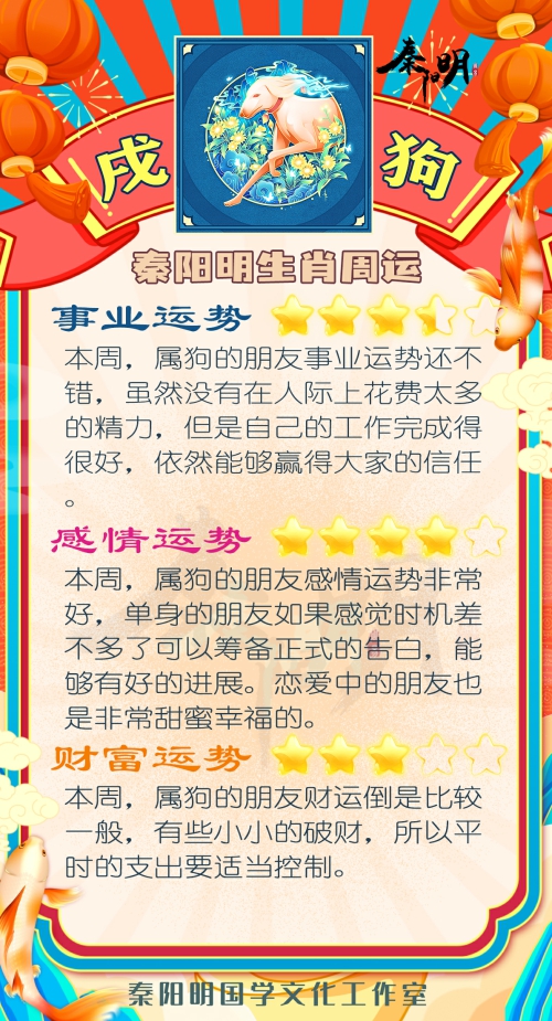 秦阳明生肖狗一周运势（02.06-02.12）