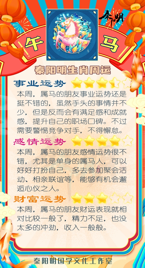 秦阳明生肖马一周运势（02.06-02.12）