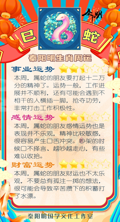 秦阳明生肖蛇一周运势（02.06-02.12）