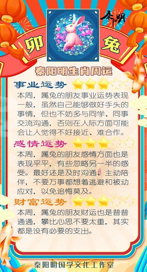 秦阳明生肖兔一周运势（02.06-02.12）