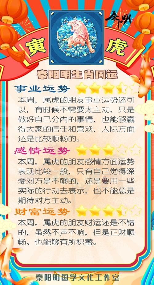 秦阳明生肖虎一周运势（02.06-02.12）