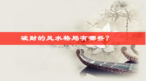破财的风水格局有哪些?