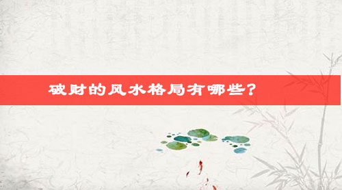 破财的风水格局有哪些?