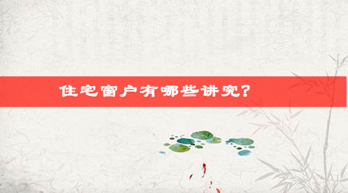 住宅窗户有哪些讲究?