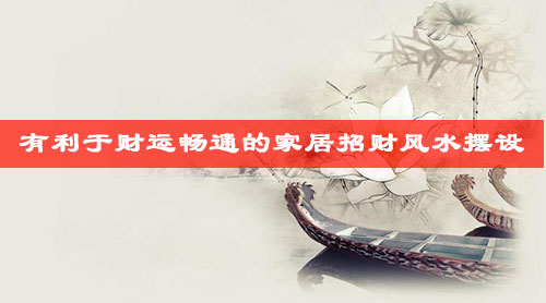 有利于财运畅通的家居招财风水摆设 有利于财运畅通的家居招财风水摆设