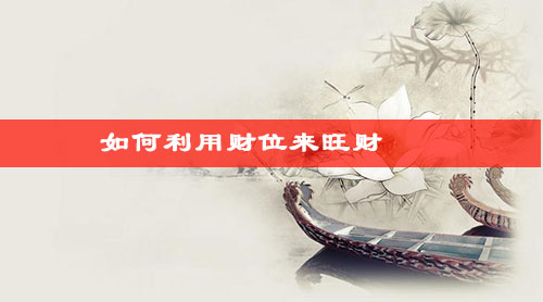 如何利用财位来旺财