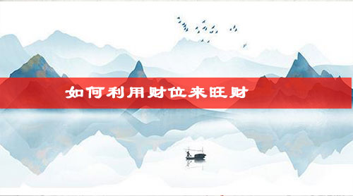 如何利用财位来旺财