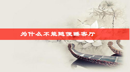为什么不能随便睡客厅 为什么不能随便睡客厅