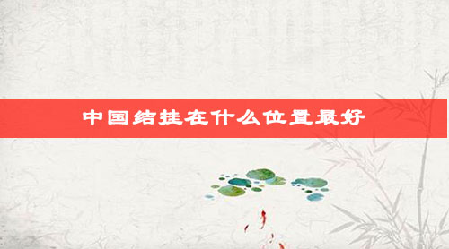 中国结挂在什么位置最好