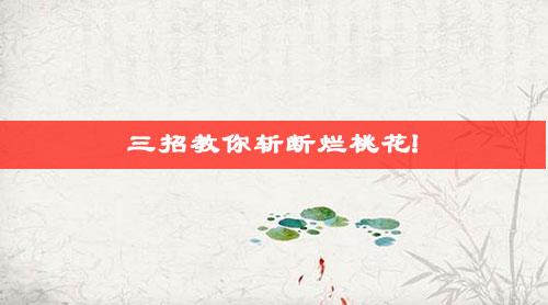 三招教你斩断烂桃花!