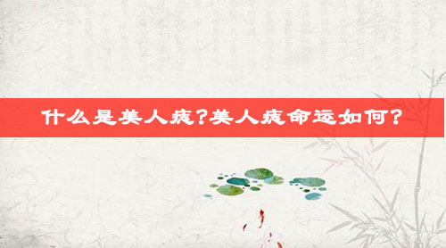 什么是美人痣?美人痣命运如何? 什么是美人痣?美人痣命运如何?