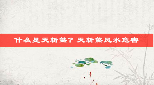 什么是天斩煞?天斩煞风水危害 什么是天斩煞?天斩煞风水危害