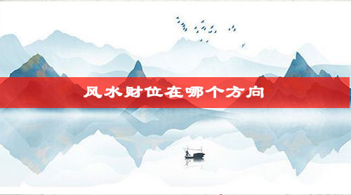 风水财位在哪个方向 风水财位在哪个方向