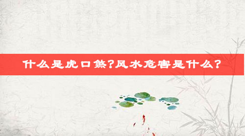 什么是虎口煞?风水危害是什么?